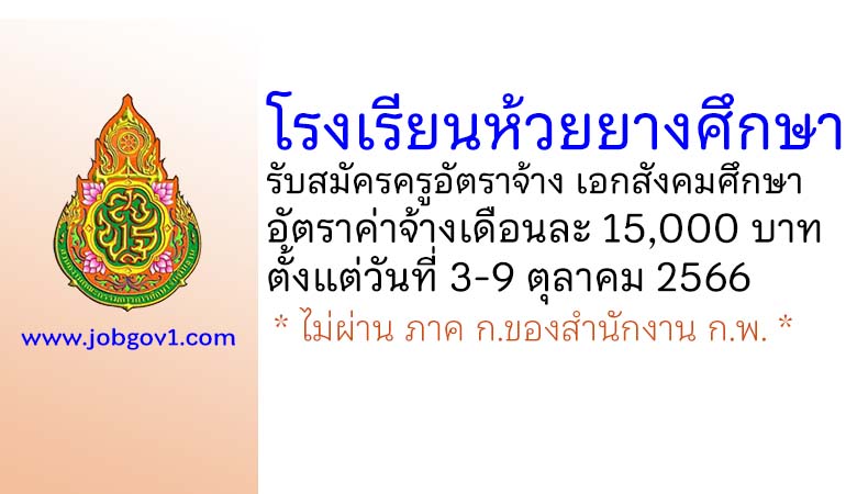 โรงเรียนห้วยยางศึกษา รับสมัครครูอัตราจ้าง เอกสังคมศึกษา