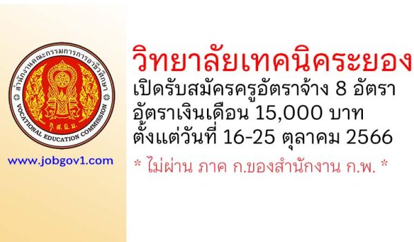 วิทยาลัยเทคนิคระยอง รับสมัครครูอัตราจ้าง จำนวน 8 อัตรา