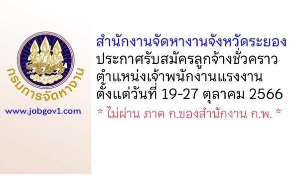 สำนักงานจัดหางานจังหวัดระยอง รับสมัครลูกจ้างชั่วคราว ตำแหน่งเจ้าพนักงานแรงงาน