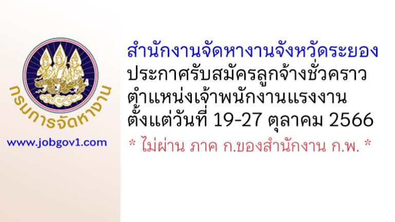 สำนักงานจัดหางานจังหวัดระยอง รับสมัครลูกจ้างชั่วคราว ตำแหน่งเจ้าพนักงานแรงงาน