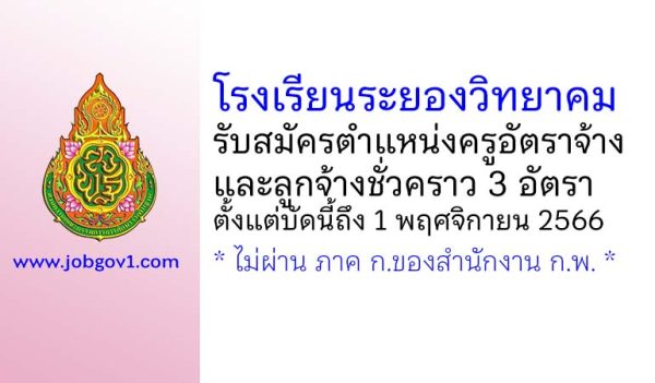 โรงเรียนระยองวิทยาคม รับสมัครครูอัตราจ้าง และลูกจ้างชั่วคราว 3 อัตรา