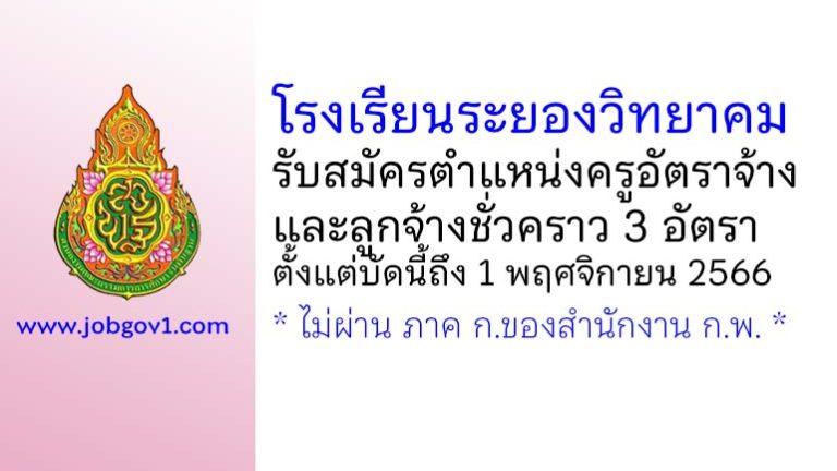 โรงเรียนระยองวิทยาคม รับสมัครครูอัตราจ้าง และลูกจ้างชั่วคราว 3 อัตรา