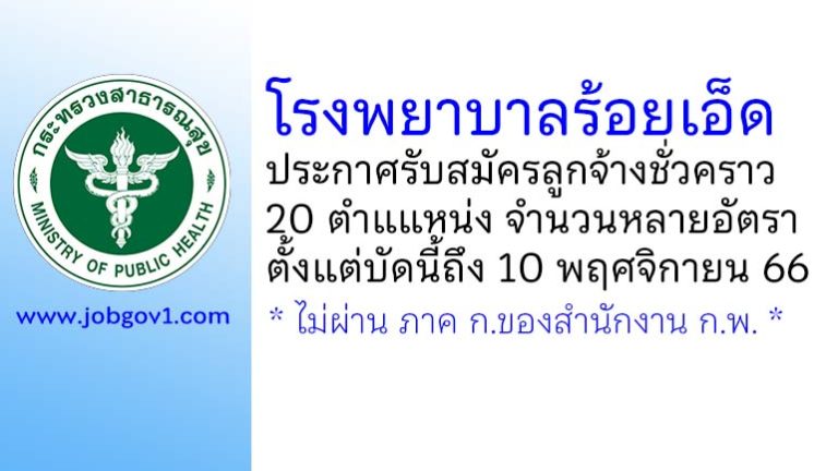 โรงพยาบาลร้อยเอ็ด รับสมัครลูกจ้างชั่วคราว 20 ตำแแหน่ง จำนวนหลายอัตรา