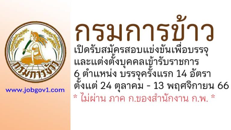 กรมการข้าว รับสมัครสอบแข่งขันเพื่อบรรจุและแต่งตั้งบุคคลเข้ารับราชการ บรรจุครั้งแรก 14 อัตรา