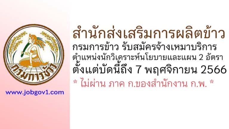 สำนักส่งเสริมการผลิตข้าว กรมการข้าว รับสมัครจ้างเหมาบริการ ตำแหน่งนักวิเคราะห์นโยบายและแผน 2 อัตรา