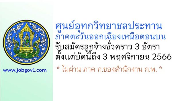 ศูนย์อุทกวิทยาชลประทานภาคตะวันออกเฉียงเหนือตอนบน รับสมัครลูกจ้างชั่วคราว 3 อัตรา