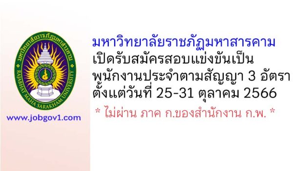 มหาวิทยาลัยราชภัฏมหาสารคาม รับสมัครสอบแข่งขันเป็นพนักงานประจำตามสัญญา 3 อัตรา