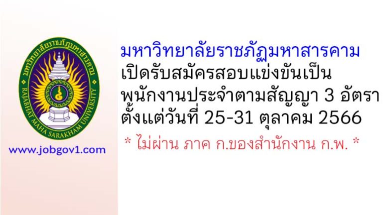 มหาวิทยาลัยราชภัฏมหาสารคาม รับสมัครสอบแข่งขันเป็นพนักงานประจำตามสัญญา 3 อัตรา