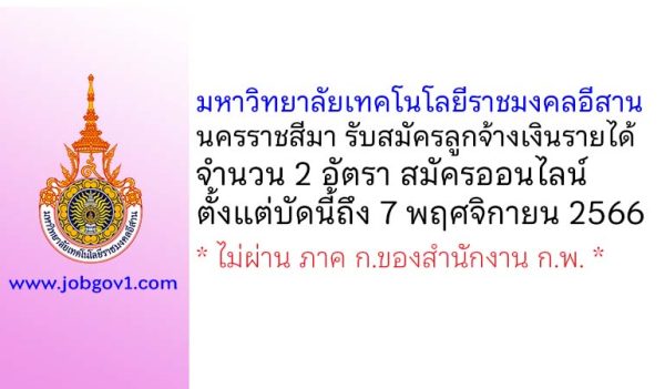 มหาวิทยาลัยเทคโนโลยีราชมงคลอีสาน นครราชสีมา รับสมัครลูกจ้างเงินรายได้ 2 อัตรา