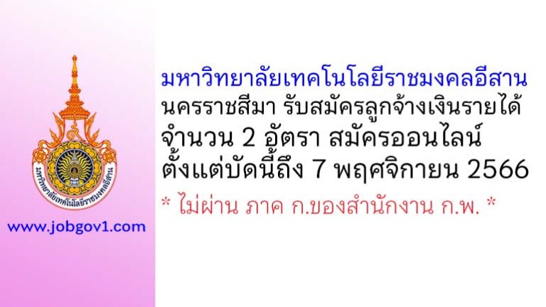 มหาวิทยาลัยเทคโนโลยีราชมงคลอีสาน นครราชสีมา รับสมัครลูกจ้างเงินรายได้ 2 อัตรา