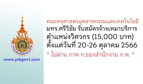 คณะครุศาสตรอุตสาหกรรมและเทคโนโลยี มทร.ศรีวิชัย รับสมัครจ้างเหมาบริการ ตำแหน่งวิศวกร