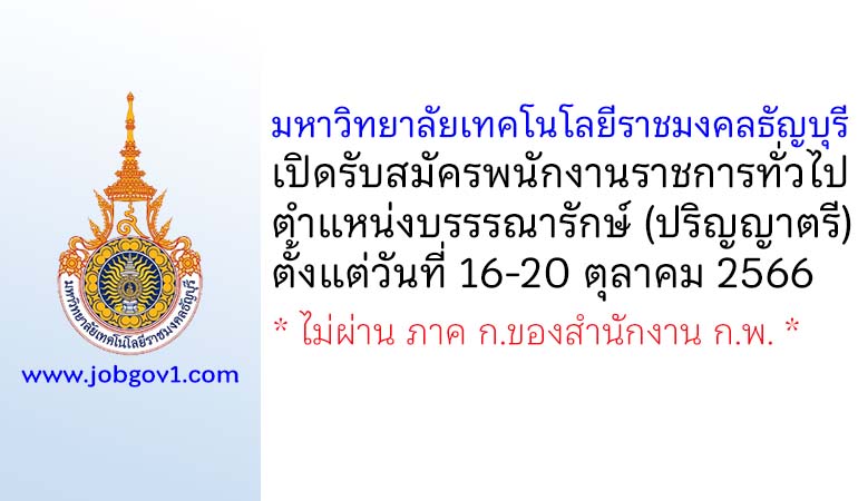 มหาวิทยาลัยเทคโนโลยีราชมงคลธัญบุรี รับสมัครพนักงานราชการทั่วไป ตำแหน่งบรรรณารักษ์