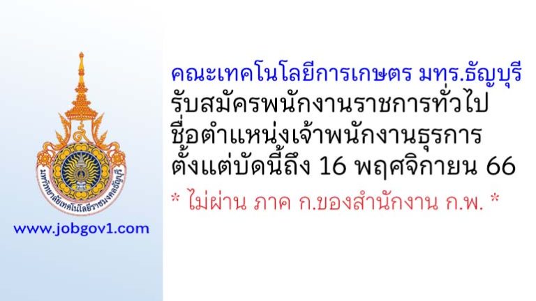 คณะเทคโนโลยีการเกษตร มทร.ธัญบุรี รับสมัครพนักงานราชการทั่วไป ตำแหน่งเจ้าพนักงานธุรการ