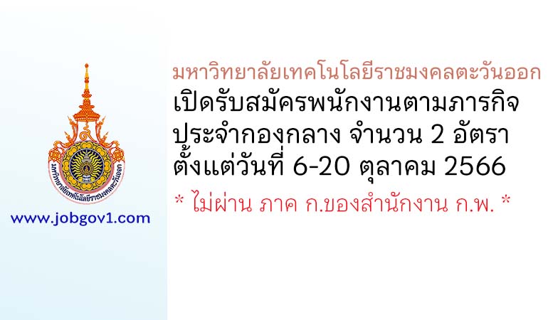 มหาวิทยาลัยเทคโนโลยีราชมงคลตะวันออก รับสมัครพนักงานตามภารกิจ ประจำกองกลาง 2 อัตรา