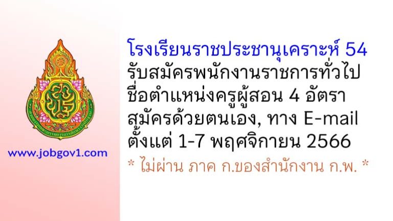 โรงเรียนราชประชานุเคราะห์ 54 รับสมัครพนักงานราชการทั่วไป ตำแหน่งครูผู้สอน 4 อัตรา