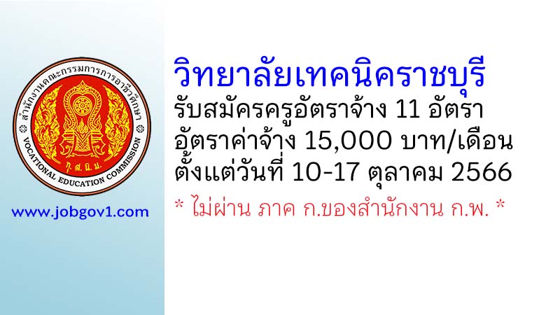 วิทยาลัยเทคนิคราชบุรี รับสมัครครูอัตราจ้าง 11 อัตรา