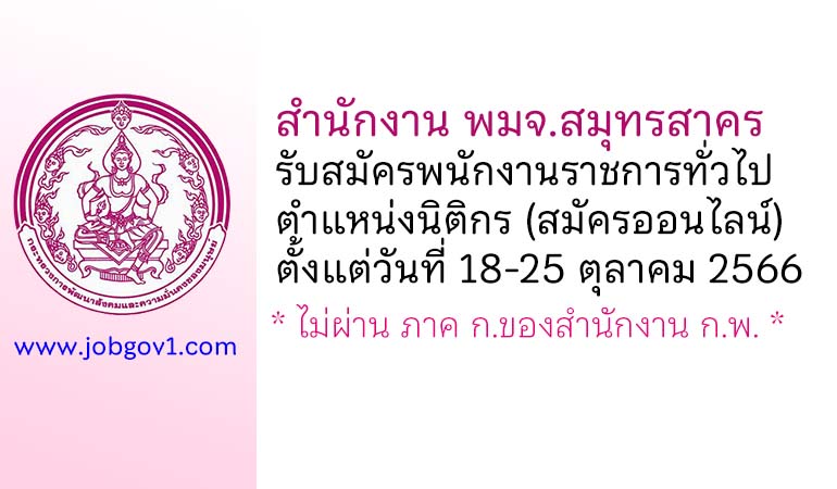 สำนักงาน พมจ.สมุทรสาคร รับสมัครพนักงานราชการทั่วไป ตำแหน่งนิติกร