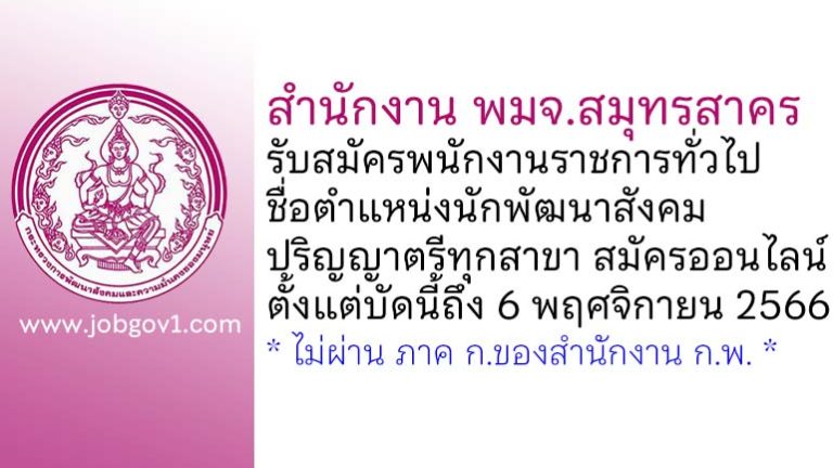 สำนักงาน พมจ.สมุทรสาคร รับสมัครพนักงานราชการทั่วไป ตำแหน่งนักพัฒนาสังคม