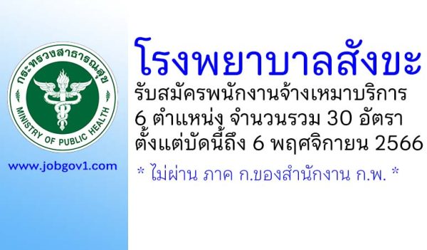 โรงพยาบาลสังขะ รับสมัครพนักงานจ้างเหมาบริการ 30 อัตรา