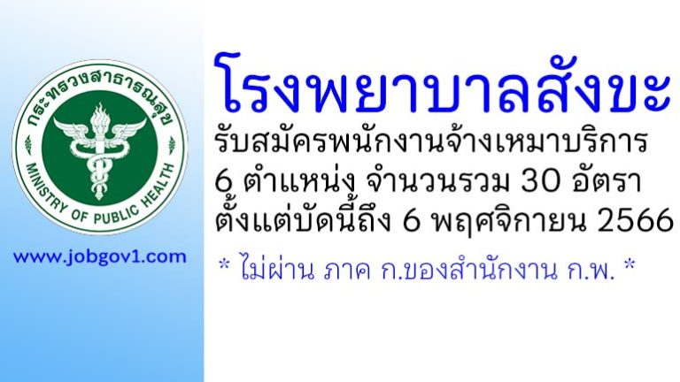 โรงพยาบาลสังขะ รับสมัครพนักงานจ้างเหมาบริการ 30 อัตรา