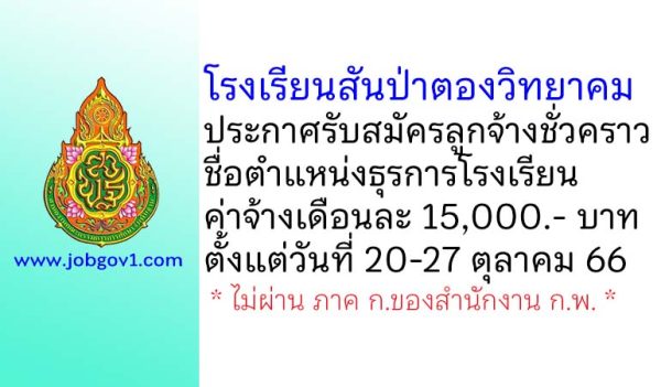 โรงเรียนสันป่าตองวิทยาคม รับสมัครลูกจ้างชั่วคราว ตำแหน่งธุรการโรงเรียน