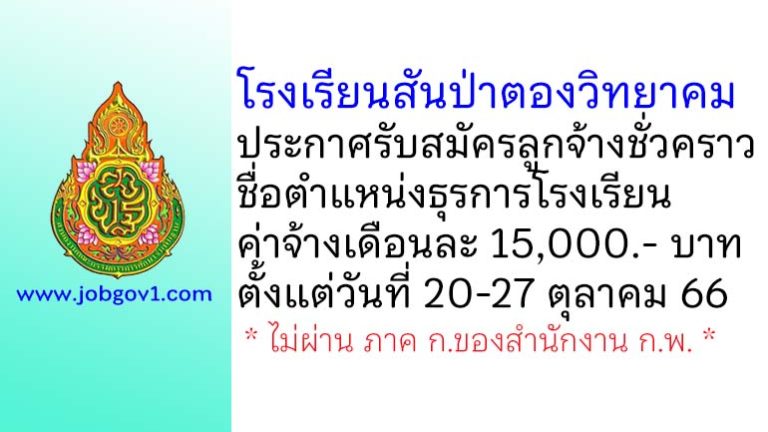 โรงเรียนสันป่าตองวิทยาคม รับสมัครลูกจ้างชั่วคราว ตำแหน่งธุรการโรงเรียน