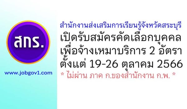 สำนักงานส่งเสริมการเรียนรู้จังหวัดสระบุรี รับสมัครคัดเลือกบุคคลเพื่อจ้างเหมาบริการ 2 อัตรา