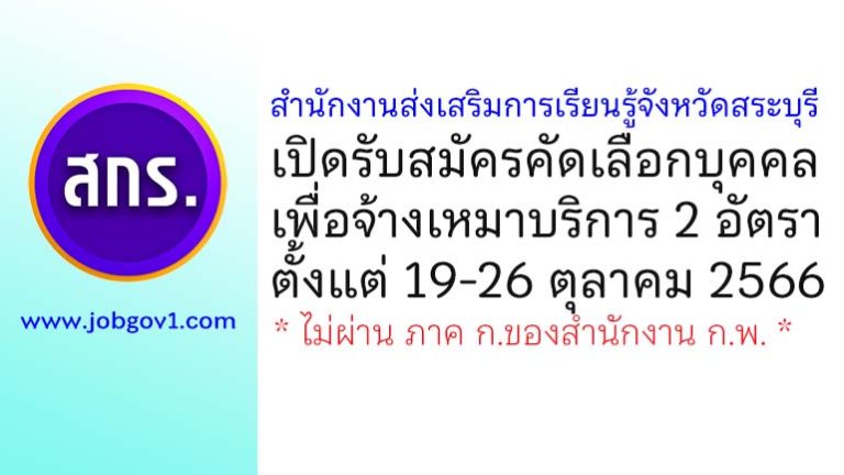 สำนักงานส่งเสริมการเรียนรู้จังหวัดสระบุรี รับสมัครคัดเลือกบุคคลเพื่อจ้างเหมาบริการ 2 อัตรา