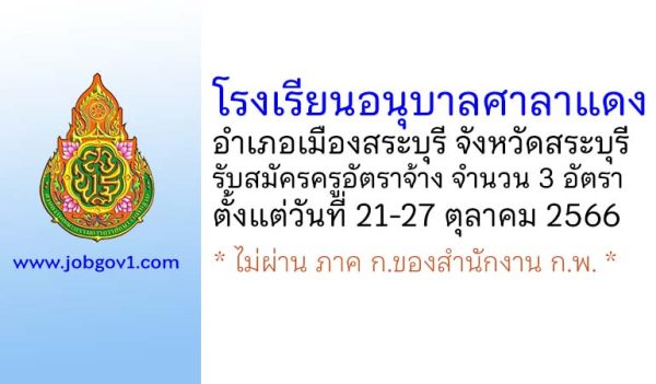 โรงเรียนอนุบาลศาลาแดง รับสมัครครูอัตราจ้าง จำนวน 3 อัตรา