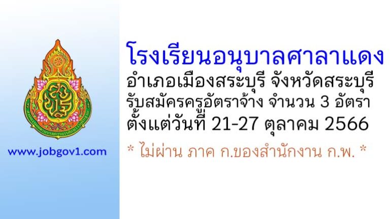 โรงเรียนอนุบาลศาลาแดง รับสมัครครูอัตราจ้าง จำนวน 3 อัตรา