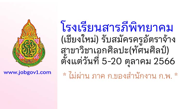 โรงเรียนสารภีพิทยาคม รับสมัครครูอัตราจ้าง วิชาเอกศิลปะ(ทัศนศิลป์)