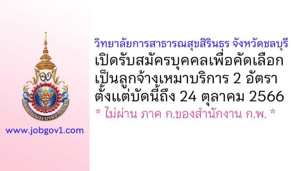 วิทยาลัยการสาธารณสุขสิรินธร จังหวัดชลบุรี รับสมัครลูกจ้างเหมาบริการ 2 อัตรา