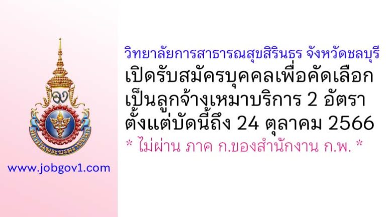 วิทยาลัยการสาธารณสุขสิรินธร จังหวัดชลบุรี รับสมัครลูกจ้างเหมาบริการ 2 อัตรา