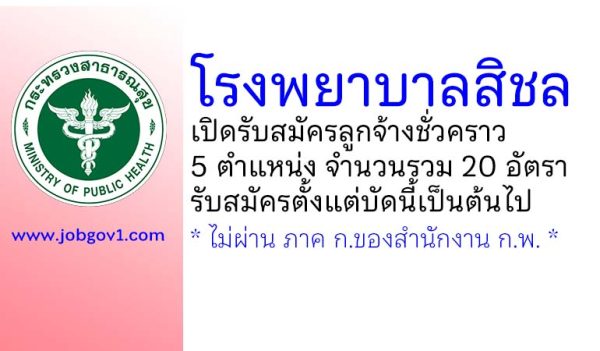 โรงพยาบาลสิชล รับสมัครลูกจ้างชั่วคราว 5 ตำแหน่ง 20 อัตรา