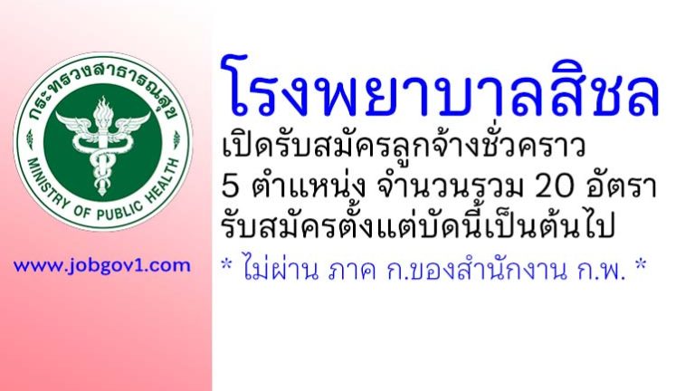 โรงพยาบาลสิชล รับสมัครลูกจ้างชั่วคราว 5 ตำแหน่ง 20 อัตรา