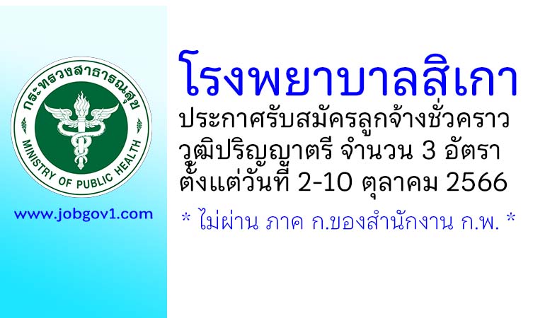 โรงพยาบาลสิเกา รับสมัครลูกจ้างชั่วคราว 3 อัตรา