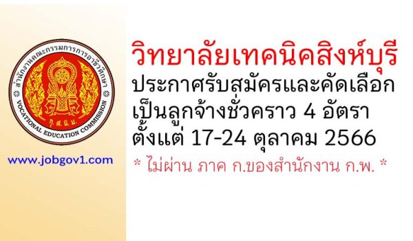 วิทยาลัยเทคนิคสิงห์บุรี รับสมัครและคัดเลือกเป็นลูกจ้างชั่วคราว 4 อัตรา