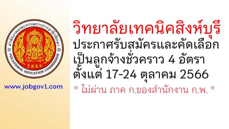 วิทยาลัยเทคนิคสิงห์บุรี รับสมัครและคัดเลือกเป็นลูกจ้างชั่วคราว 4 อัตรา