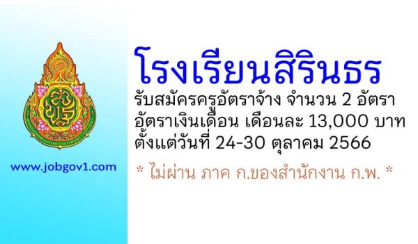 โรงเรียนสิรินธร รับสมัครครูอัตราจ้าง จำนวน 2 อัตรา