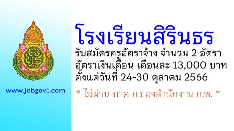 โรงเรียนสิรินธร รับสมัครครูอัตราจ้าง จำนวน 2 อัตรา