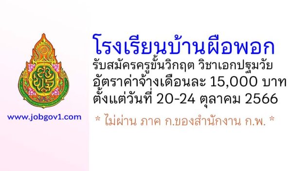 โรงเรียนบ้านผือพอก รับสมัครครูขั้นวิกฤต วิชาเอกปฐมวัย