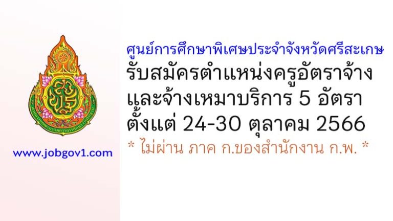 ศูนย์การศึกษาพิเศษประจำจังหวัดศรีสะเกษ รับสมัครครูอัตราจ้าง และจ้างเหมาบริการ 5 อัตรา