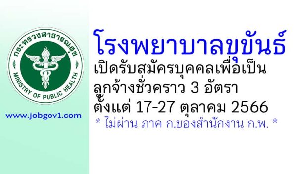 โรงพยาบาลขุขันธ์ รับสมัครบุคคลเพื่อเป็นลูกจ้างชั่วคราว 3 อัตรา