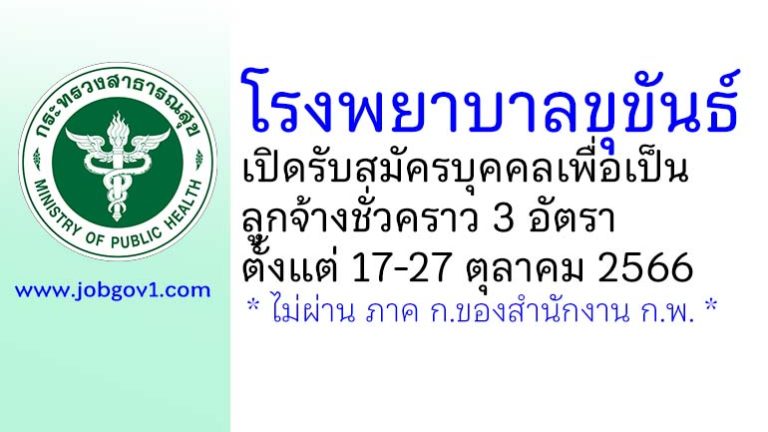 โรงพยาบาลขุขันธ์ รับสมัครบุคคลเพื่อเป็นลูกจ้างชั่วคราว 3 อัตรา