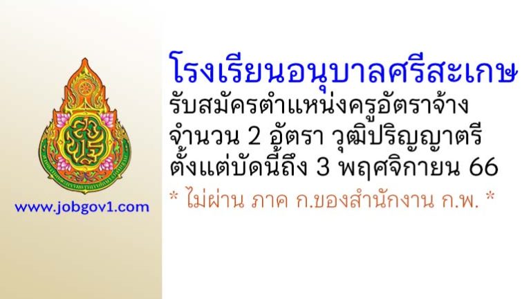 โรงเรียนอนุบาลศรีสะเกษ รับสมัครครูอัตราจ้าง จำนวน 2 อัตรา