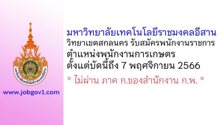 มหาวิทยาลัยเทคโนโลยีราชมงคลอีสาน วิทยาเขตสกลนคร รับสมัครพนักงานราชการทั่วไป ตำแหน่งพนักงานการเกษตร