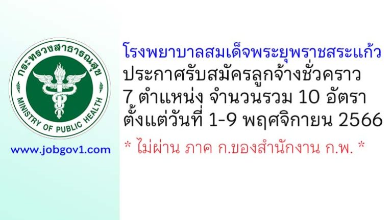 โรงพยาบาลสมเด็จพระยุพราชสระแก้ว รับสมัครลูกจ้างชั่วคราว 7 ตำแหน่ง 10 อัตรา