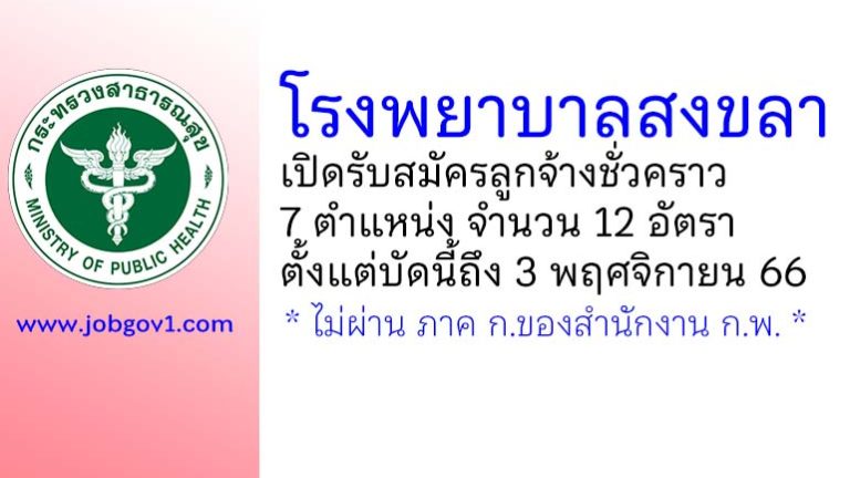 โรงพยาบาลสงขลา รับสมัครลูกจ้างชั่วคราว 7 ตำแหน่ง 12 อัตรา