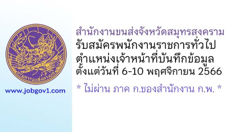 สำนักงานขนส่งจังหวัดสมุทรสงคราม รับสมัครพนักงานราชการทั่วไป ตำแหน่งเจ้าหน้าที่บันทึกข้อมูล