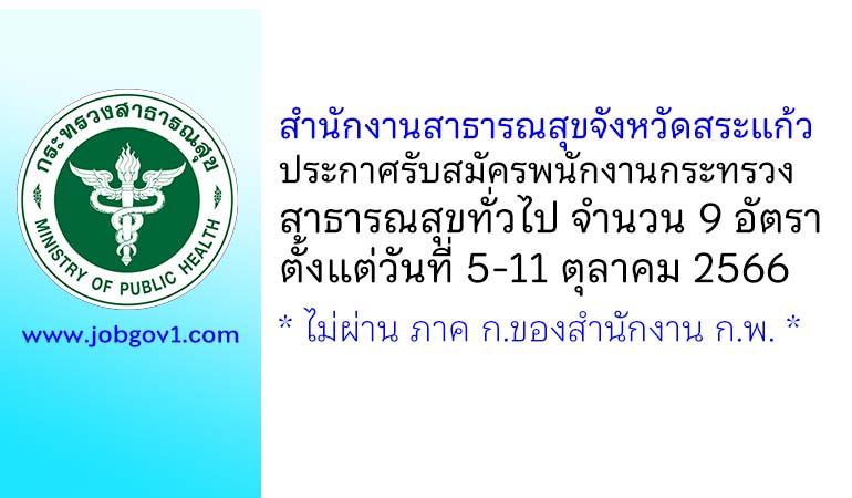 สำนักงานสาธารณสุขจังหวัดสระแก้ว รับสมัครพนักงานกระทรวงสาธารณสุขทั่วไป 9 อัตรา